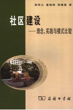 社区建设：理念、实践与模式比较