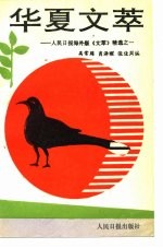 华夏文萃 人民日报海外版《文萃》精选之一