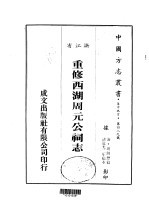 华中地方·第四八九号浙江省重修西湖周元公祠志 全