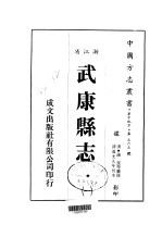 华中地方·第五六五号浙江省武康县志 1-3