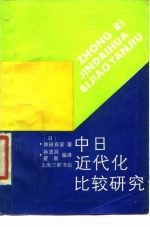 中日近代化比较研究