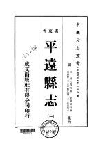 平远县志 1-2