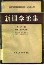 新闻学论集 第6辑 硕士、学士论文选