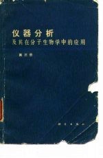 仪器分析及其在分子生物学中的应用 第3册