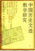 中国历史文选教学研究