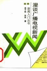 漫谈广播电视新闻