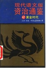 现代语文版资治通鉴 47 黄金时代