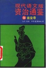 现代语文版资治通鉴 56 猪皇帝