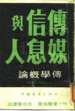 传学概论-传媒·信息与人 最新增订本