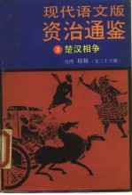 现代语文版资治通鉴 3 楚汉相争