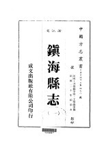 华中地方·第四七八号浙江省镇海县志 1-8