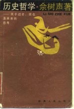 历史哲学 关于过去、现在及未来的思考