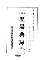 华中地方·第二二九号安徽省历阳典录 1-5