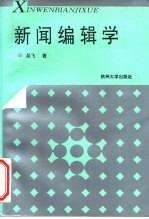 新闻编辑学