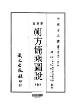 塞北地方·第1号宁夏省朔方备乘图说 全