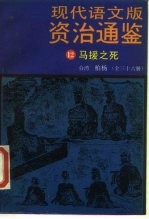 现代语文版资治通鉴 12 马援之死