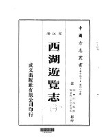 华中地方·第四八七号浙江省西湖游览志 一、二