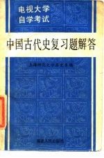 电视大学、自学考试中国古代史复习题解答