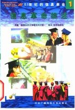 电视教育系列课程《跨越世纪、面向世界500讲》 二十一世纪的信息革命 1 信息革命综述