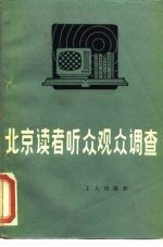 北京读者、听众、观众调查