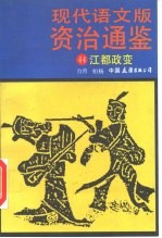 现代语文版资治通鉴 44 江都政变