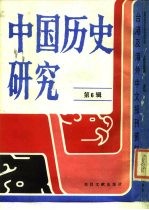 台港及海外中文报刊资料专辑  中国历史研究  第6辑