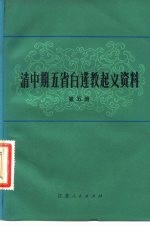 清中期五省白莲教起义资料 第5册