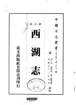 华中地方·第五四三号浙江省西湖志 1-2