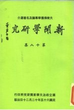 新闻学研究 第18集