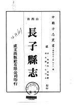 华北地方·第401号山西省长子县志 1-3