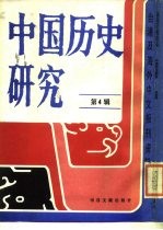 台港及海外中文报刊资料专辑  中国历史研究  第4辑