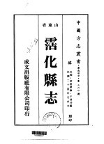 华北地方·第360号山东省沾化县志 1、2、3、4