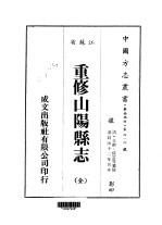 重修山阳县志 全