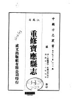 重修宝应县志 1-4