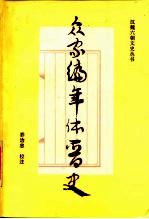 众家编年体晋史