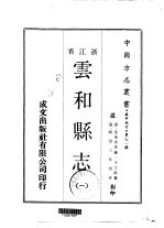 华中地方·第七一号浙江省云和县志 1-2