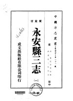 永安县三志 1-2