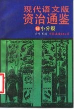 现代语文版资治通鉴 66 小分裂