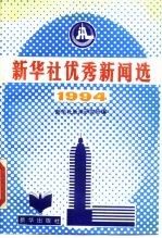 新华社优秀新闻选 1994