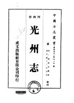 华北地方·第四八四号河南省光州志 一、二、三、四