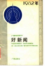 好新闻  1982年全国好新闻评选得奖作品  广播电视部分