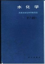 水化学 天然水体化学平衡导论