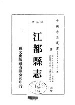 华中地方第三九三号江苏省江都县志 1 、 2 、 3 、 4 、 5