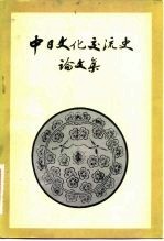 中日文化交流史论文集