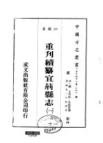 华中地方第三九六号江苏省重刊续纂宜荆县志 1 、 2