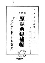 历阳典录补编 全