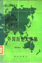 外国历史大事集 现代部分 第1分册