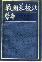 战国策校注系年