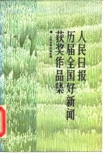 人民日报历届全国好新闻获奖作品集