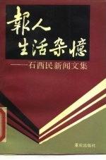 报人生活杂忆 石西民新闻文集